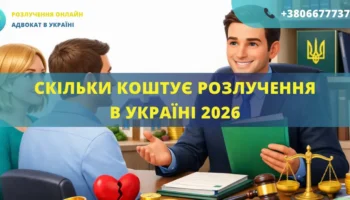 Скільки коштує розлучення в Україні у 2026 році