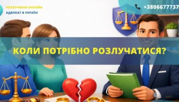Коли потрібно розлучатися в Україні консультація адвоката розірвання шлюбу