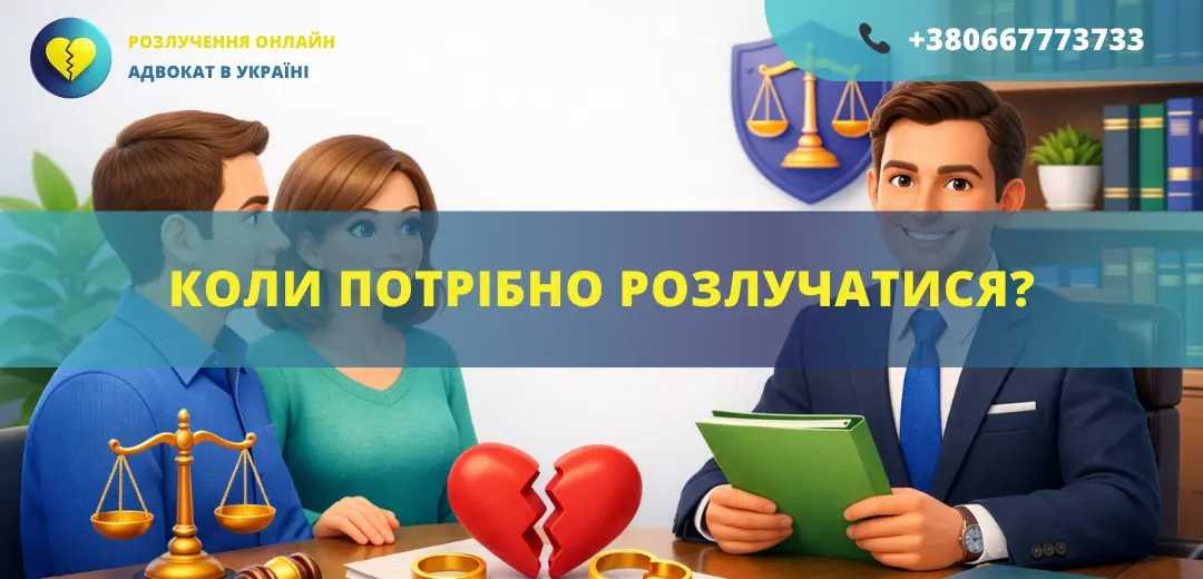Коли потрібно розлучатися в Україні консультація адвоката розірвання шлюбу