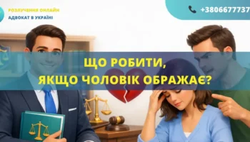Що робити якщо чоловік ображає в Україні допомога адвоката захист прав
