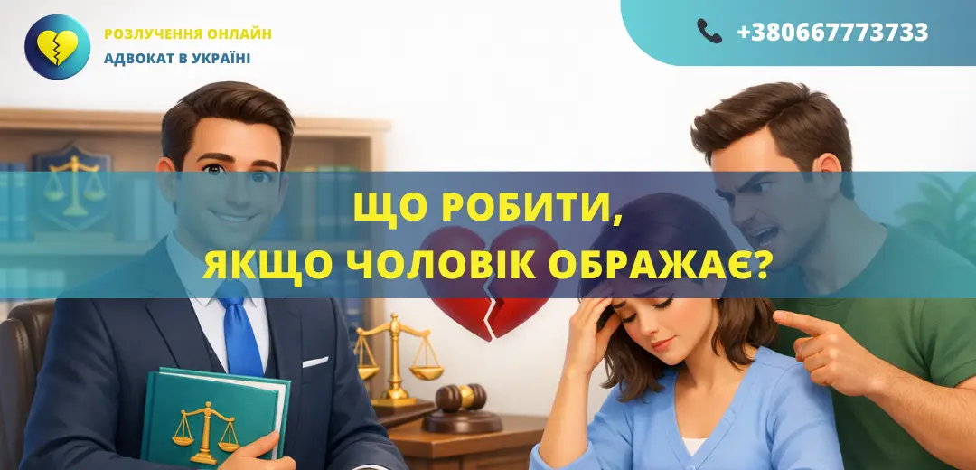 Що робити якщо чоловік ображає в Україні допомога адвоката захист прав