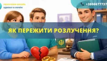 Як пережити розлучення в Україні поради адвоката підтримка після розірвання шлюбу