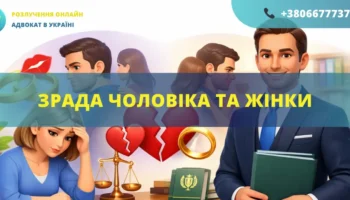 Зрада чоловіка та жінки в Україні наслідки консультація адвоката розлучення