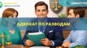 Адвокат по разводам помогает оформить расторжение брака в Украине