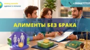 алименты без брака в Украине как взыскать алименты без регистрации брака
