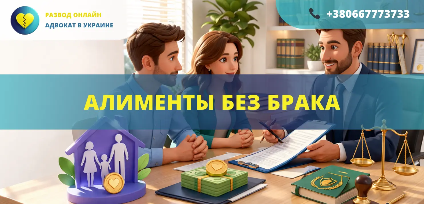 алименты без брака в Украине как взыскать алименты без регистрации брака