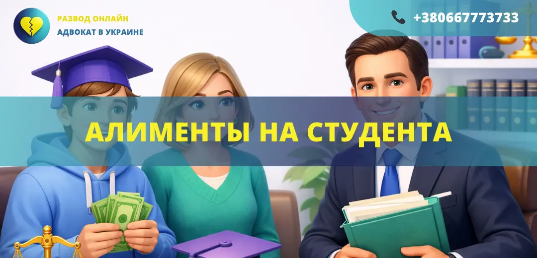 алименты на студента в Украине как взыскать алименты после 18 лет