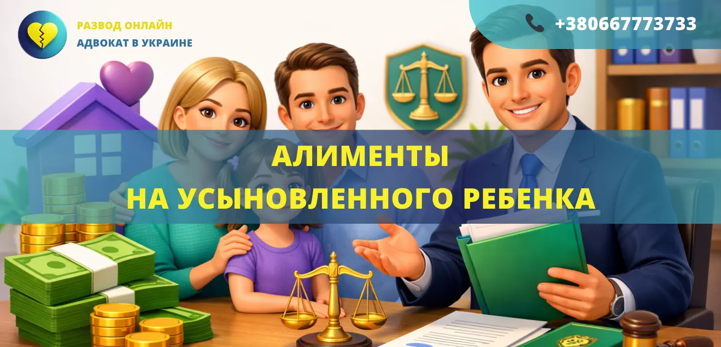 алименты на усыновленного ребенка в Украине порядок начисления и взыскания