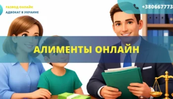 Алименты онлайн Украина подача заявления в суд и взыскание алиментов дистанционно