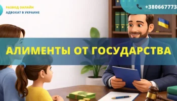 алименты от государства в Украине как получить помощь при неуплате алиментов