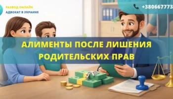 алименты после лишения родительских прав в Украине как взыскать алименты