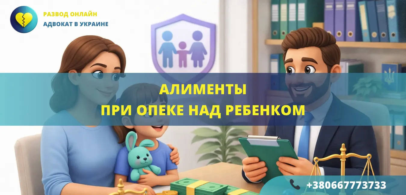 алименты при опеке над ребенком порядок взыскания алиментов опекуном в Украине