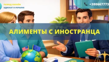 алименты с иностранца в Украине как взыскать алименты с иностранца за границей