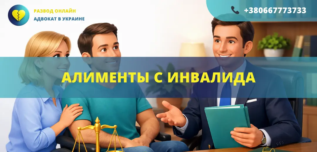 алименты с инвалида в Украине как взыскать алименты с лица с инвалидностью