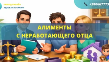 алименты с неработающего отца в Украине как взыскать алименты без дохода