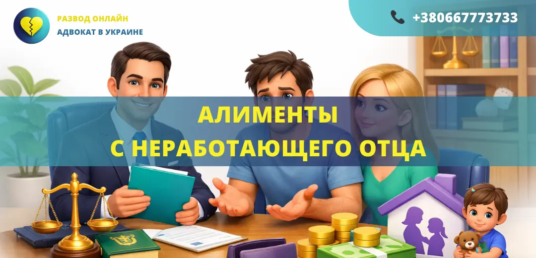 алименты с неработающего отца в Украине как взыскать алименты без дохода