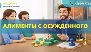 алименты с осужденного в Украине как взыскать алименты с заключенного