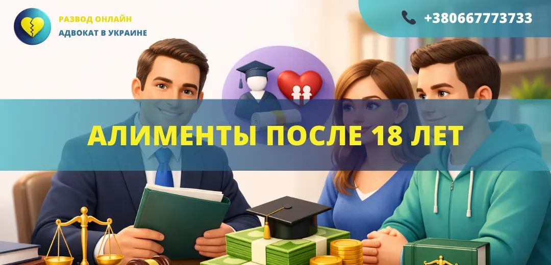 алименты после 18 лет в Украине как взыскать алименты совершеннолетнему ребенку