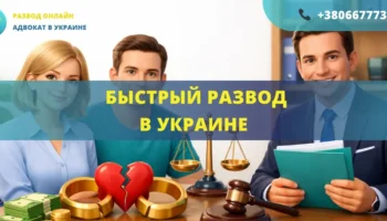 Быстрый развод в Украине через суд или ЗАГС