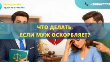 Что делать если муж оскорбляет в Украине помощь адвоката защита прав