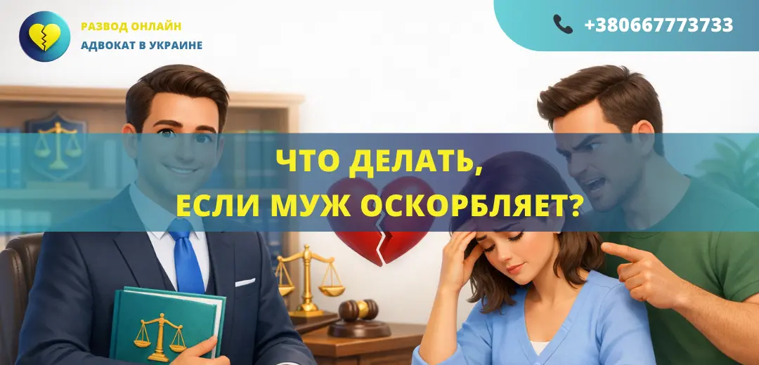 Что делать если муж оскорбляет в Украине помощь адвоката защита прав