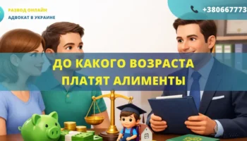 до какого возраста платят алименты в Украине сроки выплаты алиментов