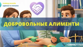 добровольные алименты в Украине как оформить добровольную выплату алиментов
