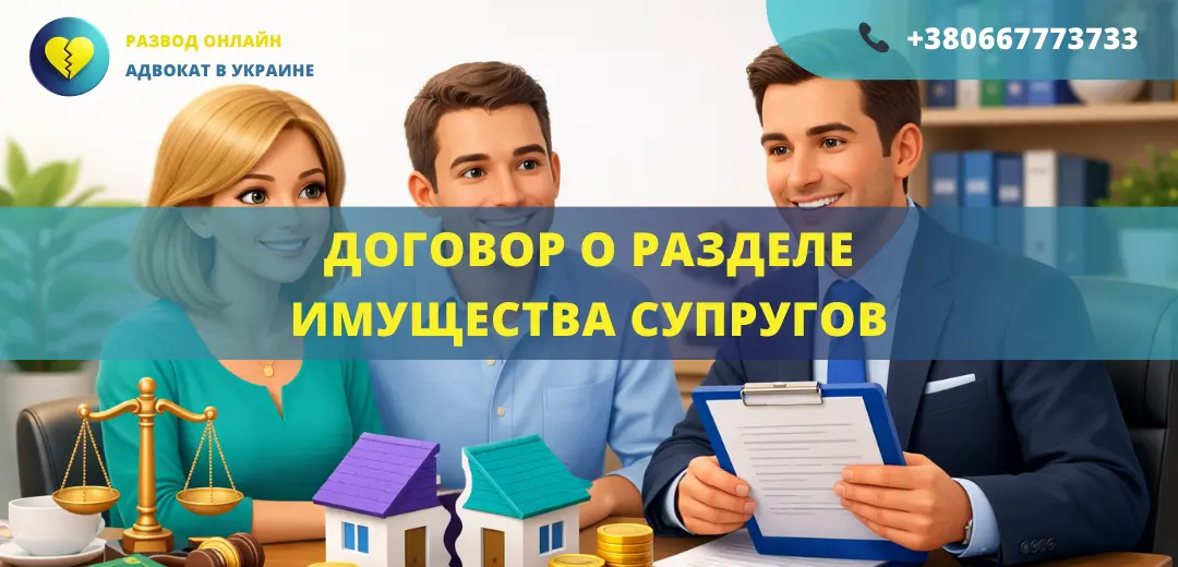 Договор о разделе имущества супругов в Украине оформление соглашения между супругами