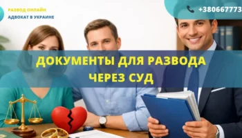 Документы для развода через суд в Украине при наличии детей или спора