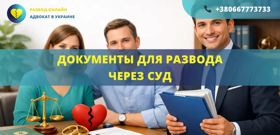 Документы для развода через суд в Украине при наличии детей или спора