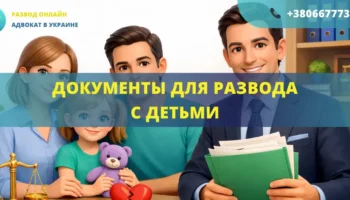 Документы для развода с детьми в Украине для подачи в суд