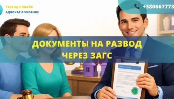 Документы на развод через ЗАГС в Украине для подачи совместного заявления супругов