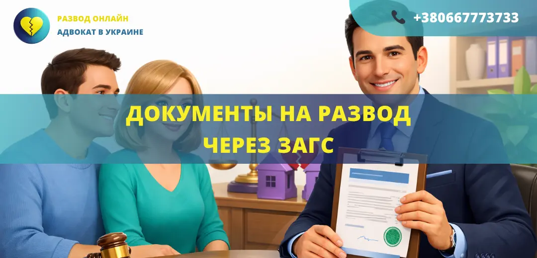 Документы на развод через ЗАГС в Украине для подачи совместного заявления супругов
