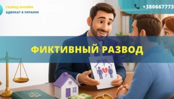 Фиктивный развод в Украине последствия помощь адвоката консультация юриста