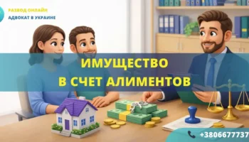 имущество в счет алиментов в Украине передача имущества вместо алиментов порядок оформления