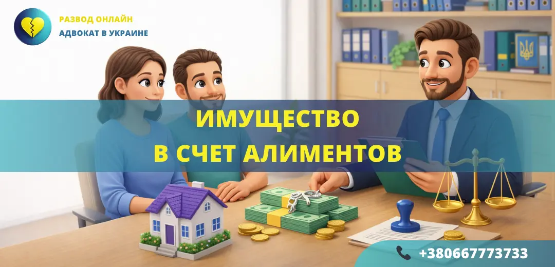 имущество в счет алиментов в Украине передача имущества вместо алиментов порядок оформления