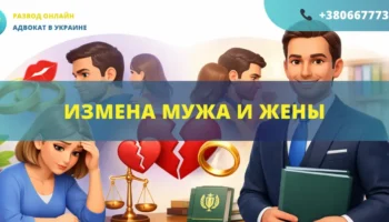 Измена мужа и жены в Украине последствия помощь адвоката развод