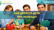 Как делятся дети при разводе и с кем остается ребенок по закону