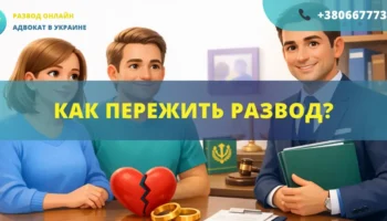 Как пережить развод в Украине советы адвоката помощь после расторжения брака