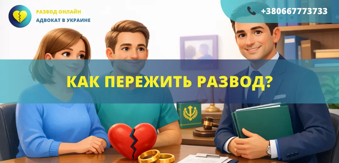 Как пережить развод в Украине советы адвоката помощь после расторжения брака