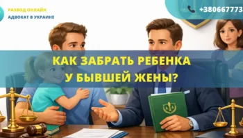 Как забрать ребенка у бывшей жены через суд и определить место жительства с отцом с помощью адвоката