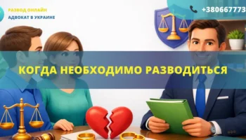 Когда необходимо разводиться в Украине консультация адвоката расторжение брака