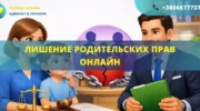 Лишение родительских прав онлайн Украина подача иска в суд и рассмотрение дела дистанционно