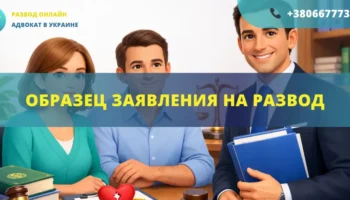 Образец заявления на развод в Украине для подачи через суд или ЗАГС