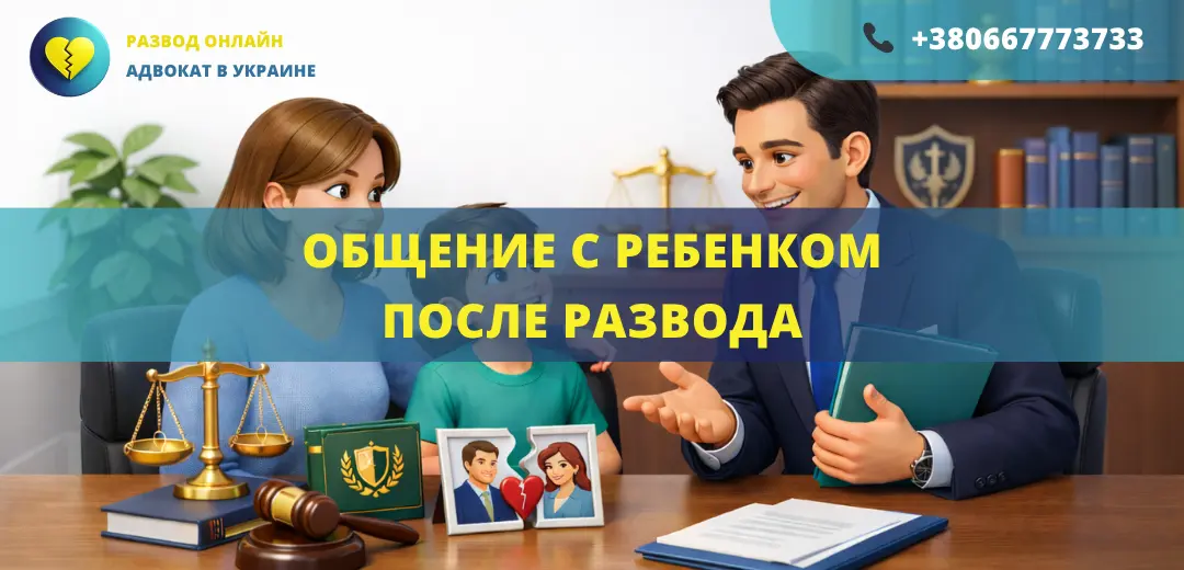Общение с ребенком после развода и определение порядка встреч