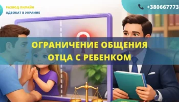 Ограничение общения отца с ребенком через суд и защита прав с помощью адвоката