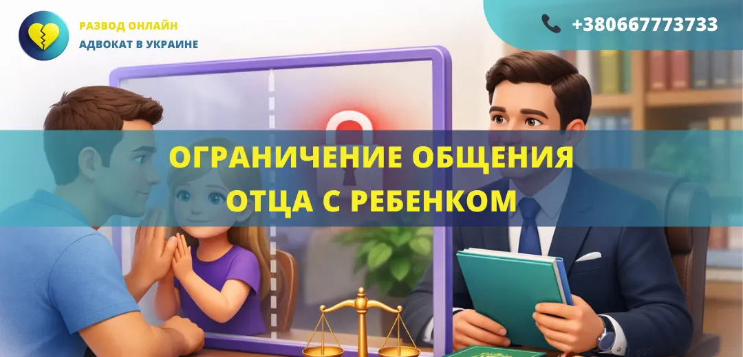 Ограничение общения отца с ребенком через суд и защита прав с помощью адвоката