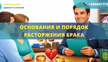 Основания и порядок расторжения брака в Украине через суд или ЗАГС