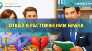 Отказ в расторжении брака в Украине и юридическая помощь