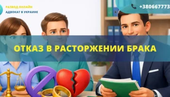 Отказ в расторжении брака в Украине и юридическая помощь